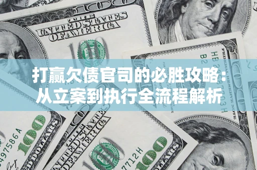 北京打赢欠债官司的必胜攻略：从立案到执行全流程解析