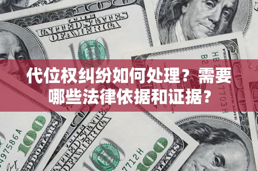 北京代位权纠纷如何处理？需要哪些法律依据和证据？