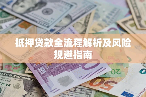 北京抵押贷款全流程解析及风险规避指南