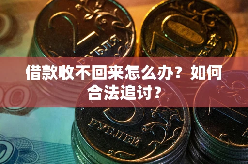 北京借款收不回来怎么办？如何合法追讨？