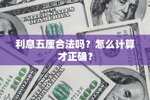 北京利息五厘合法吗？怎么计算才正确？