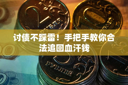 北京讨债不踩雷！手把手教你合法追回血汗钱