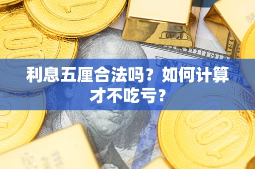 北京利息五厘合法吗？如何计算才不吃亏？