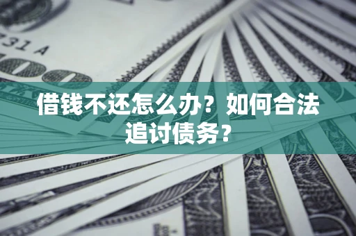 北京借钱不还怎么办？如何合法追讨债务？