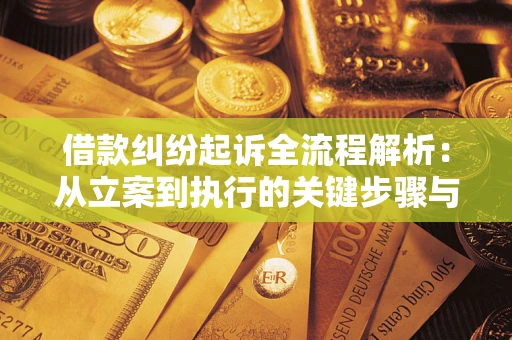 北京借款纠纷起诉全流程解析：从立案到执行的关键步骤与防败诉指南
