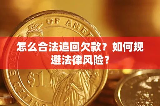 北京怎么合法追回欠款？如何规避法律风险？