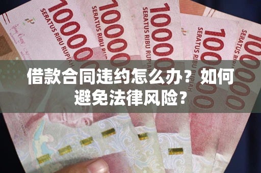 北京借款合同违约怎么办？如何避免法律风险？