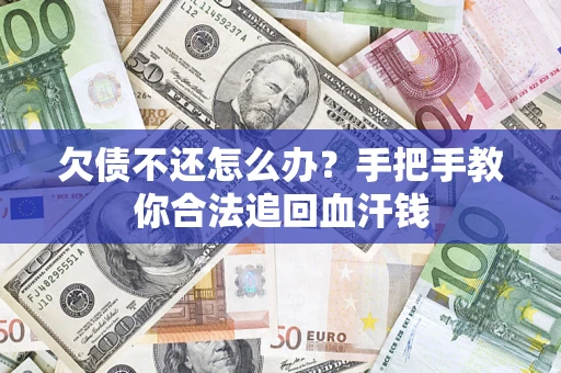 北京欠债不还怎么办?手把手教你合法追回血汗钱 北京欠债不还怎么办?手把手教你合法追回血汗钱