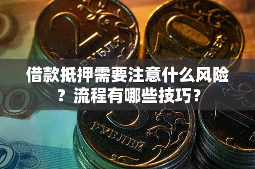 北京借款抵押需要注意什么风险？流程有哪些技巧？
