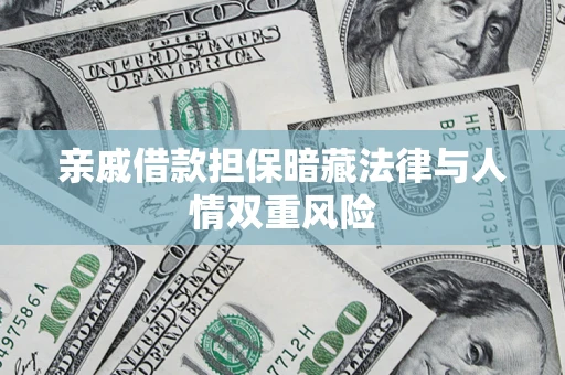 北京亲戚借款担保暗藏法律与人情双重风险