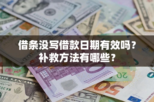 北京借条没写借款日期有效吗?补救方法有哪些? 北京借条没写借款日期有效吗?补救方法有哪些?