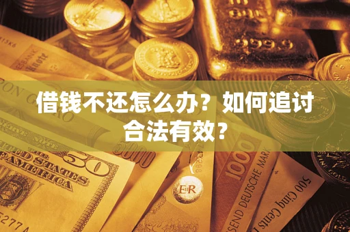 北京借钱不还怎么办？如何追讨合法有效？
