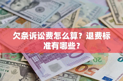 北京欠条诉讼费怎么算？退费标准有哪些？