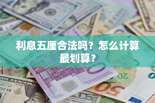 北京利息五厘合法吗？怎么计算最划算？