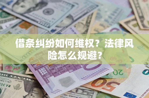 北京借条纠纷如何维权？法律风险怎么规避？