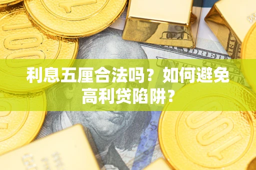 北京利息五厘合法吗？如何避免高利贷陷阱？