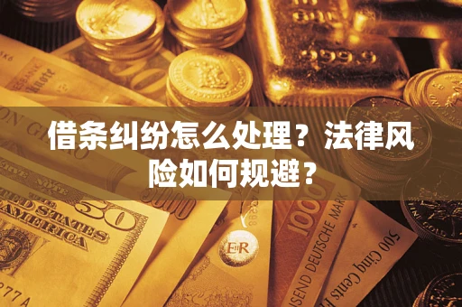 北京借条纠纷怎么处理？法律风险如何规避？