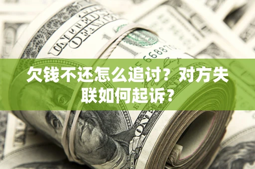 北京欠钱不还怎么追讨？对方失联如何起诉？