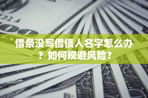 北京借条没写借债人名字怎么办？如何规避风险？