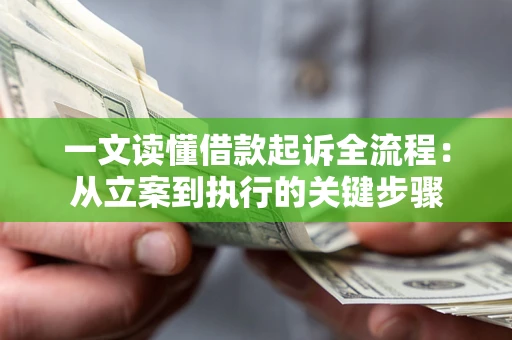 北京一文读懂借款起诉全流程：从立案到执行的关键步骤