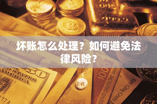 北京坏账怎么处理？如何避免法律风险？