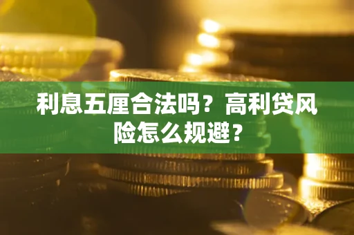 北京利息五厘合法吗？高利贷风险怎么规避？