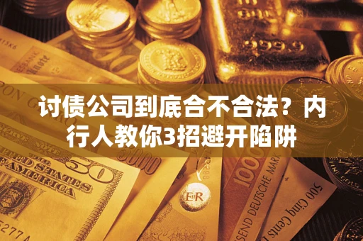 北京讨债公司到底合不合法？内行人教你3招避开陷阱