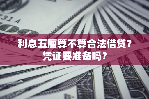 北京利息五厘算不算合法借贷？凭证要准备吗？