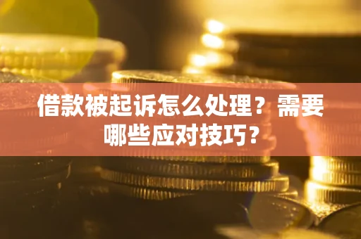 北京借款被起诉怎么处理？需要哪些应对技巧？