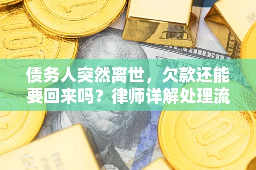 北京债务人突然离世，欠款还能要回来吗？律师详解处理流程