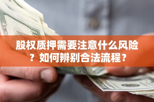 北京股权质押需要注意什么风险？如何辨别合法流程？