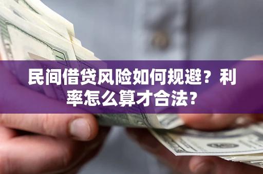 北京民间借贷风险如何规避？利率怎么算才合法？