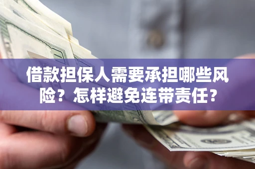 北京借款担保人需要承担哪些风险？怎样避免连带责任？