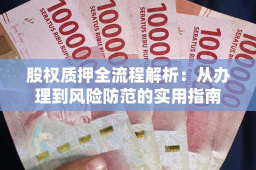 北京股权质押全流程解析：从办理到风险防范的实用指南