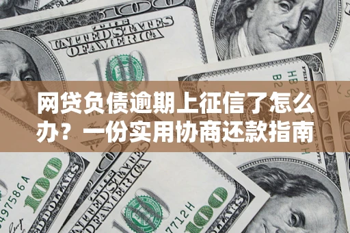 北京网贷负债逾期上征信了怎么办？一份实用协商还款指南请收好