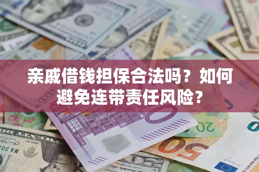 北京亲戚借钱担保合法吗？如何避免连带责任风险？