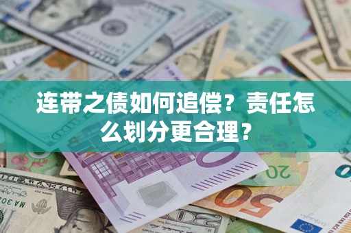 北京连带之债如何追偿？责任怎么划分更合理？