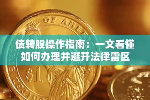 北京债转股操作指南：一文看懂如何办理并避开法律雷区