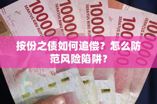 北京按份之债如何追偿？怎么防范风险陷阱？