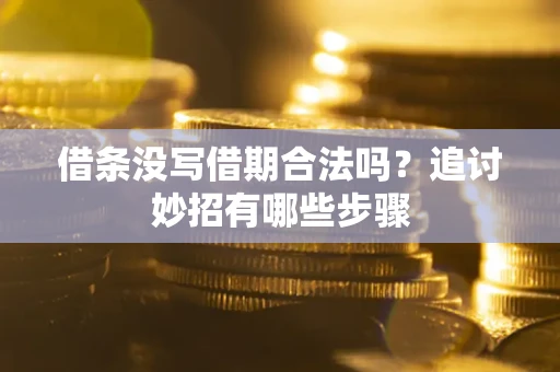 北京借条没写借期合法吗？追讨妙招有哪些步骤