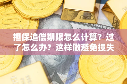 北京担保追偿期限怎么计算？过了怎么办？这样做避免损失！
