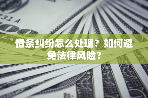 北京借条纠纷怎么处理？如何避免法律风险？