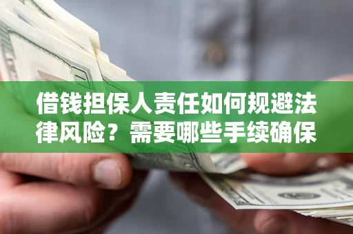 北京借钱担保人责任如何规避法律风险？需要哪些手续确保安全？