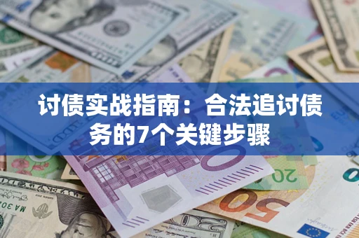 北京讨债实战指南：合法追讨债务的7个关键步骤