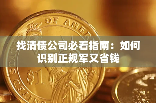 北京找清债公司必看指南：如何识别正规军又省钱