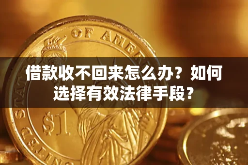 北京借款收不回来怎么办？如何选择有效法律手段？