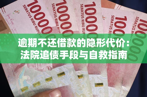 北京逾期不还借款的隐形代价：法院追债手段与自救指南