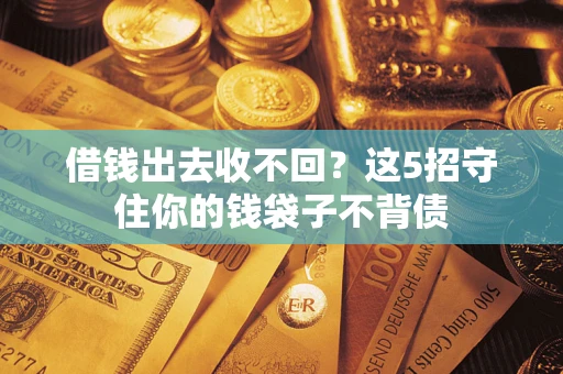 北京借钱出去收不回？这5招守住你的钱袋子不背债
