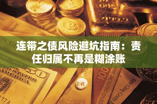 北京连带之债风险避坑指南：责任归属不再是糊涂账