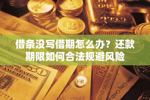 北京借条没写借期怎么办？还款期限如何合法规避风险